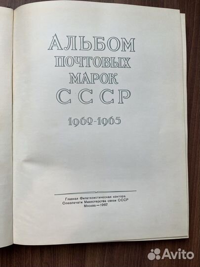 Альбом почтовых марок СССР 1962-65 гг