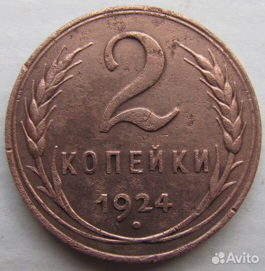 СССР 2 копейки 1924