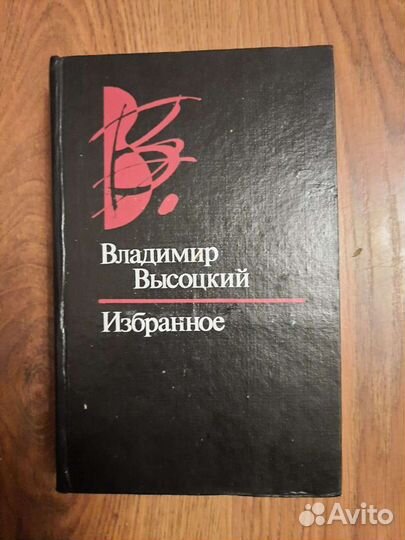 Владимир Высоцкий Избранное Стихи и проза