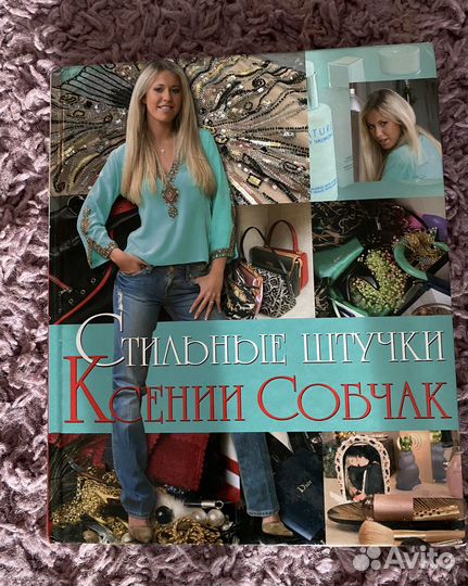 Книга о стиле от Ксении Собчак