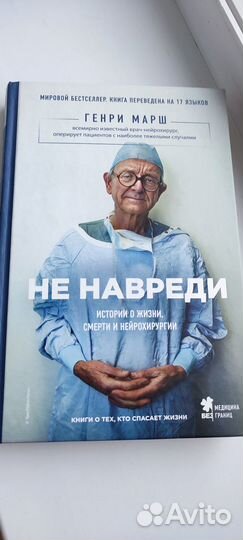 Генри Марш - Не Навреди