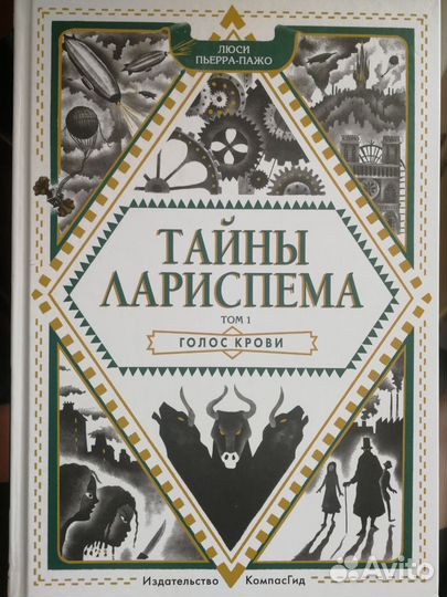 Книга Тайны Лариспема том 1 Люси-Перра Пежо