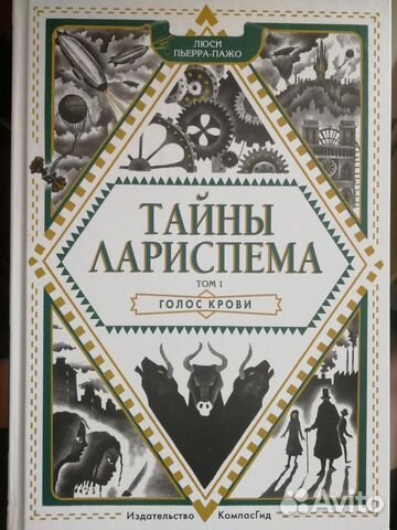 Книга Тайны Лариспема том 1 Люси-Перра Пежо