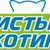 Сеть магазинов зоото�варов  "Чистый Котик"