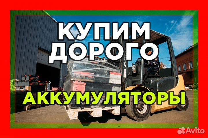 Сдать Б/У Аккумулятор / Прием Аккумуляторов / Выво