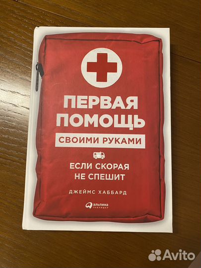 Книга первая помощь джеймс хаббард