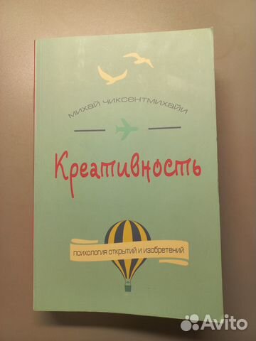 Книга Креативность. Михай Чиксентмихайи - книга б/у,... купить в Москве ...
