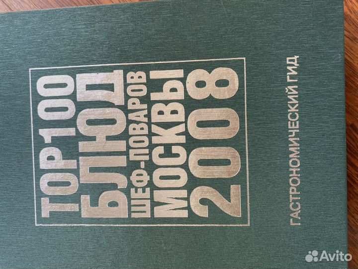 Книга топ 100 блюд шеф-поваров Москвы 2008