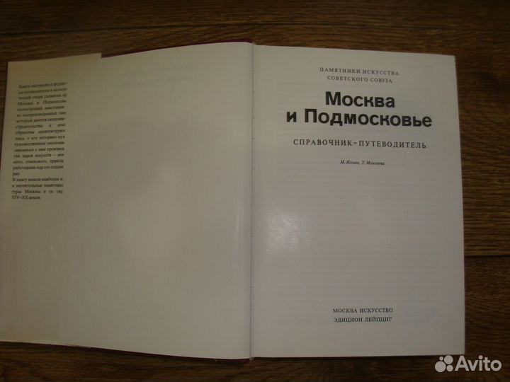 Памятники искусства Советского Союза: Москва