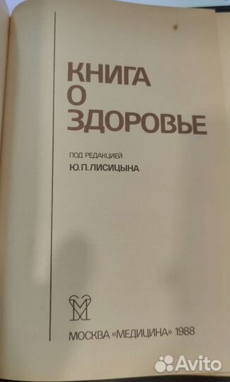 Книга о здоровье Лисицин