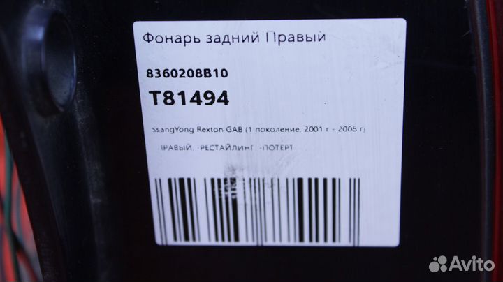 Фонарь задний правый SsangYong Rexton GAB D27DT 83
