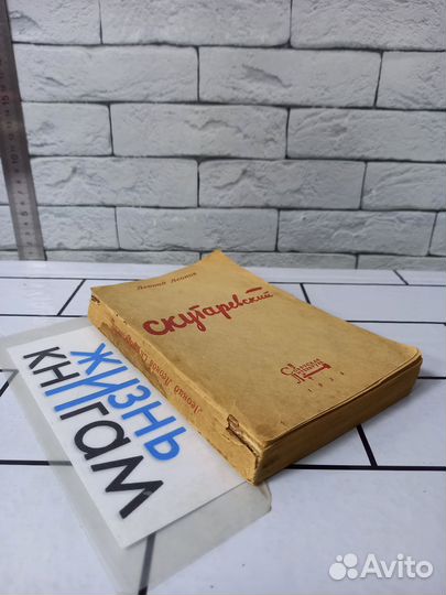 Леонов Л. Скутаревский