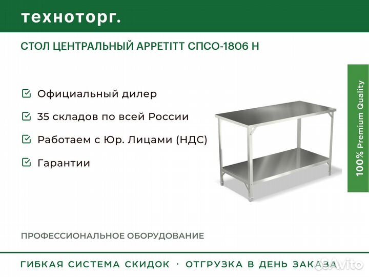 Стол центральный appetitt спсо-1806 Н