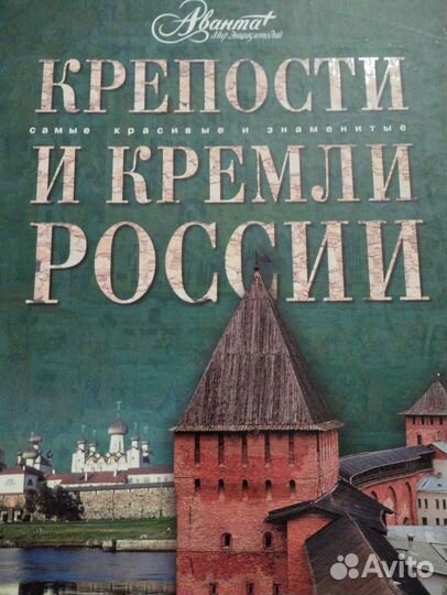 Энциклопедии Аванта+ Дворцы, кремли, дома