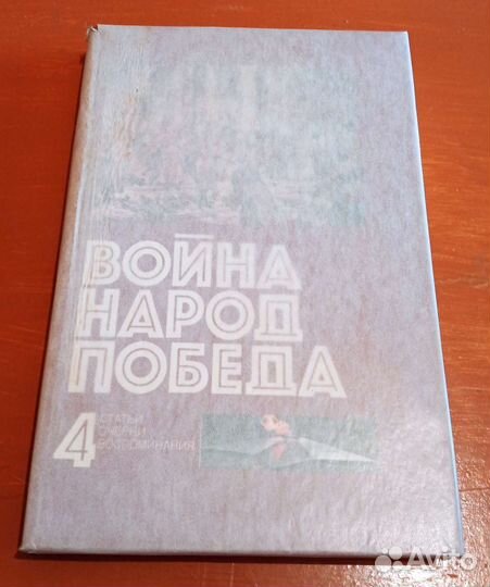 Книги. Война Народ Победа