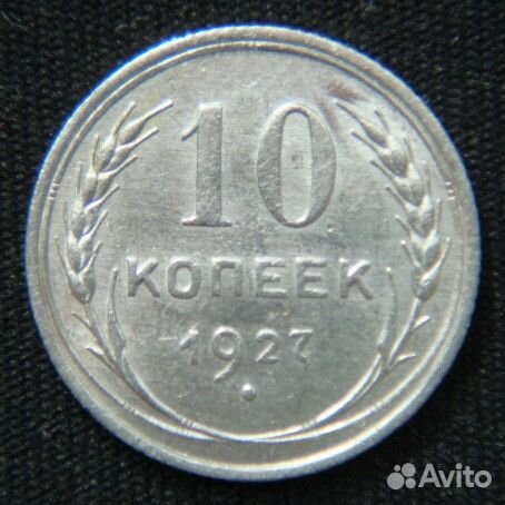 10 копеек 1923 -1957 год СССР
