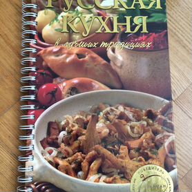 Книга Русская кухня новая