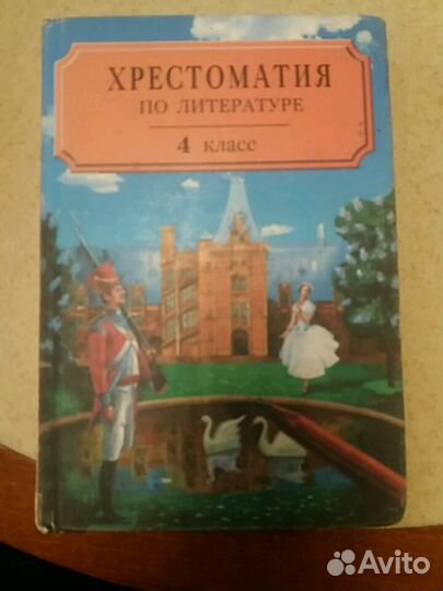 Учебник хрестоматия по литературе 4 класс