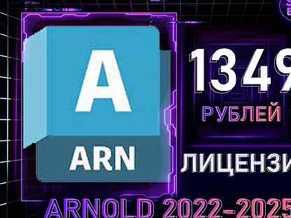 Autodesk Arnold 2022/23/24/25 Официальная лицензия