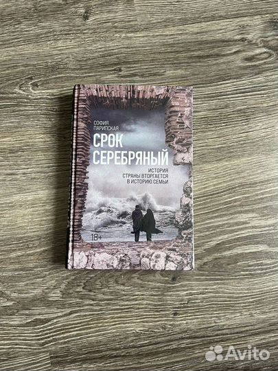 Срок Серебряный / София Парипская