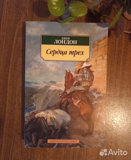 Джек лондон сердца трех