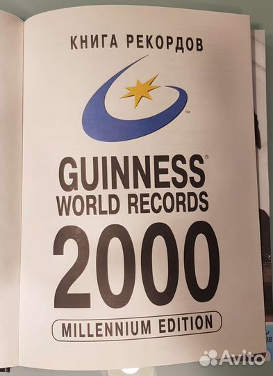 Книга рекордов гиннесса 2000 год