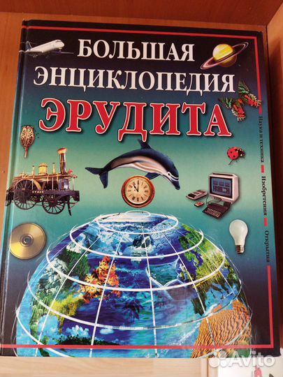 Большая энциклопедия эрудита