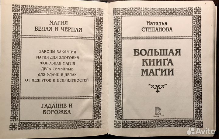 Большая книга магии. Н. Степанова