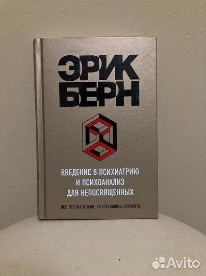 Эрик Берн «Введение в психиатрию»