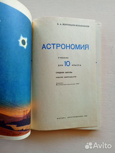 Астрономия, 10 класс, 1979 год