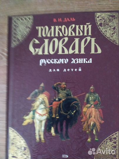 Детский словарь-справочник Владимира Даля