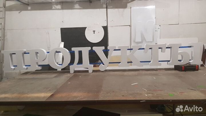 Вывеска Продукты 35 см с Подсветкой