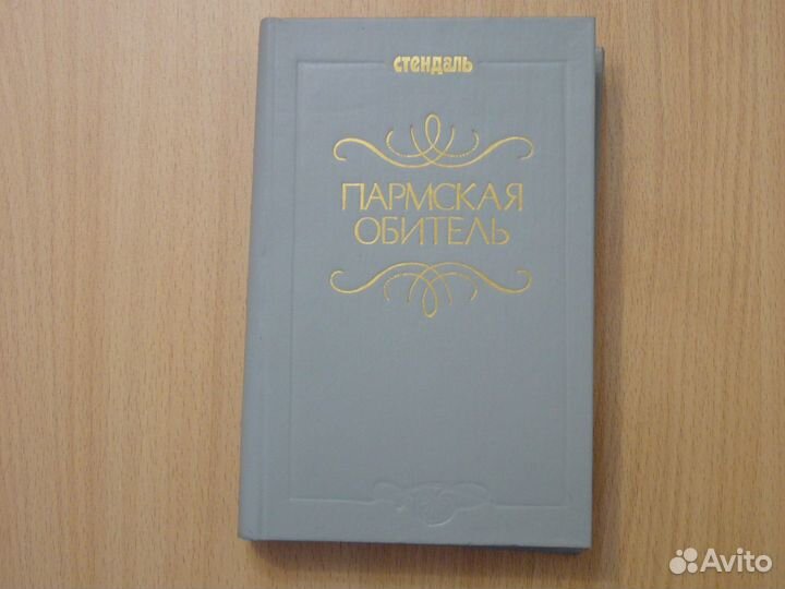 Стендаль. Пармская обитель