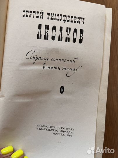 С.Т. Аксаков - Собрание сочинений в 5 томах