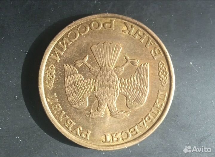 50 pyб 1993 года