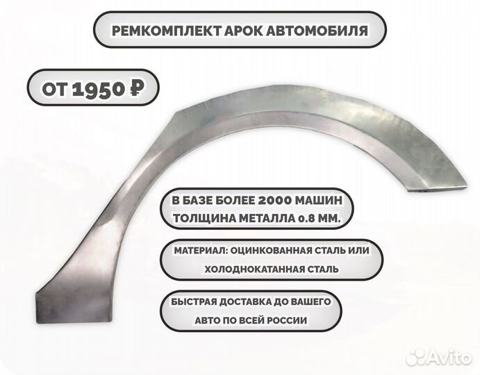 Ремкомплект арок на автомобиль