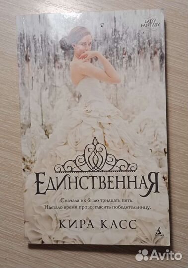 Книга Кира Касс 
