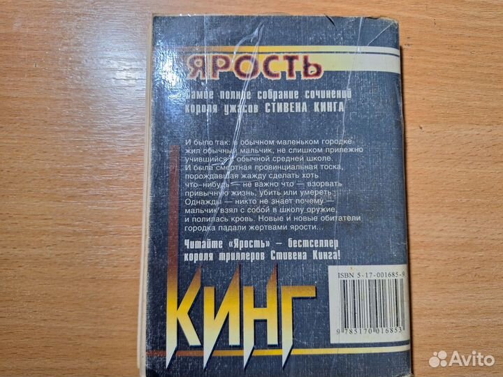 Ярость.Стивен Кинг