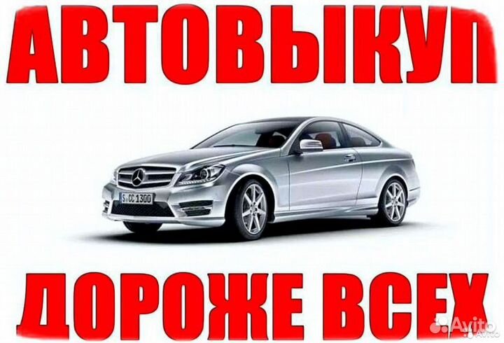 Автовыкуп. Выкуп проблемных авто