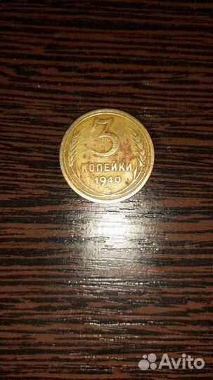 Монета 3 копейки