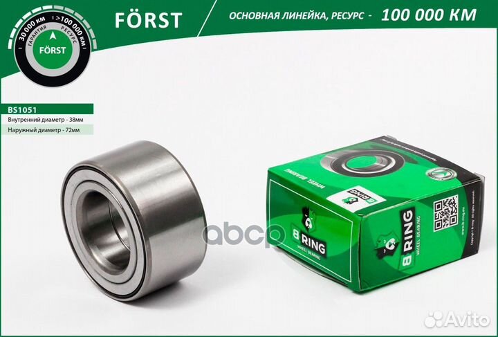 Подшипник ступицы передней forst BS1051 B-ring