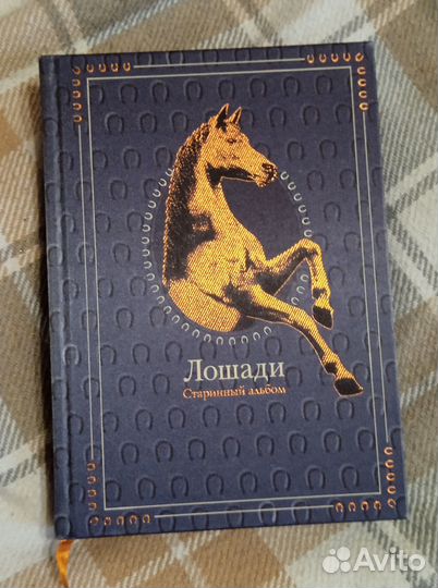 Артбук - Лошади. Старинные открытки и иллюстрации