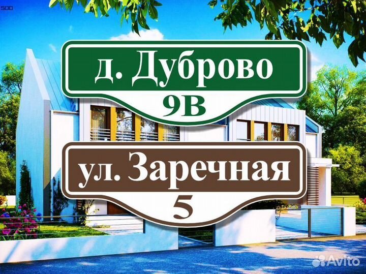 Адресные таблички на частный дом