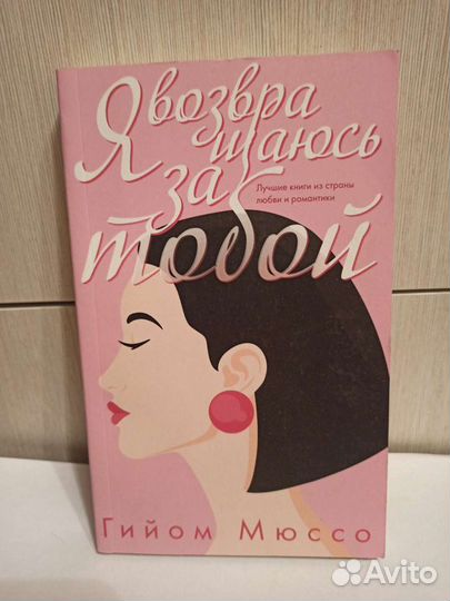 Книги Гайом Мюссо
