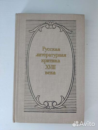 Русская Литературная Критика 18 века