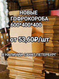 Картонные коробки 600х400х400 новые в наличии СПб
