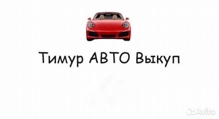 Выкуп авто
