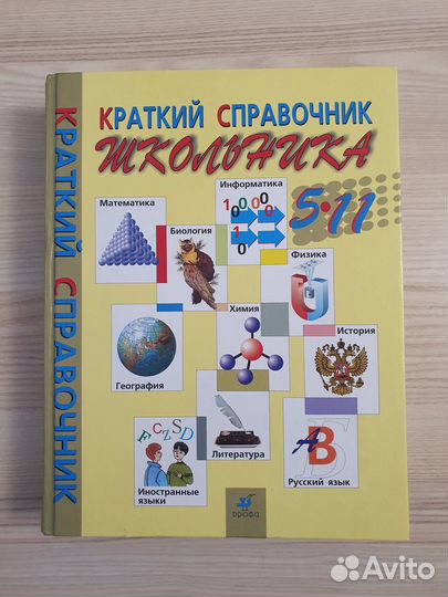 Краткий справочник школьника