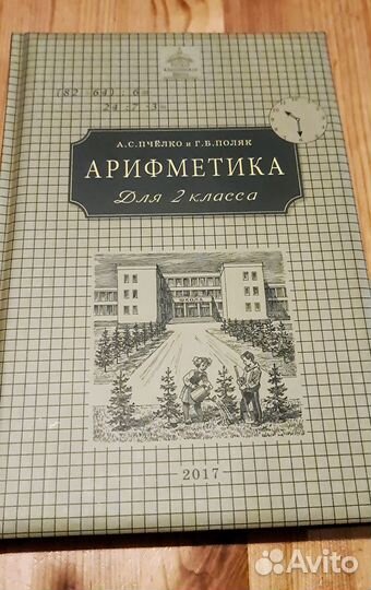 Арифметика Русская Классичечкая Школа 2 клас