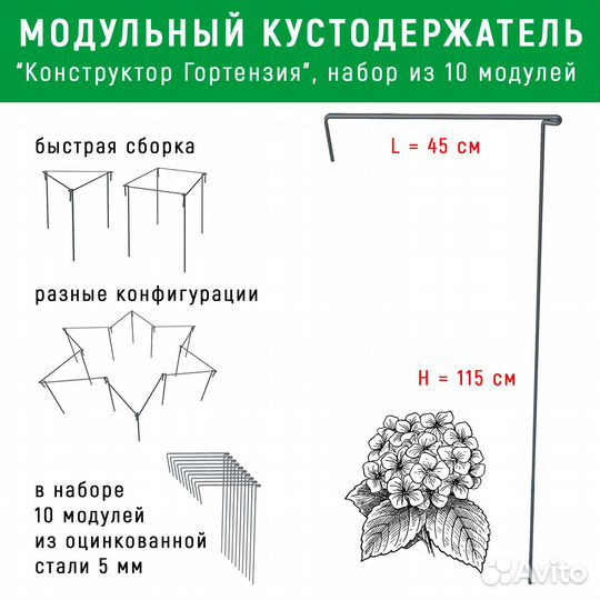 115 см Модульный Кустодержатель Гортензия